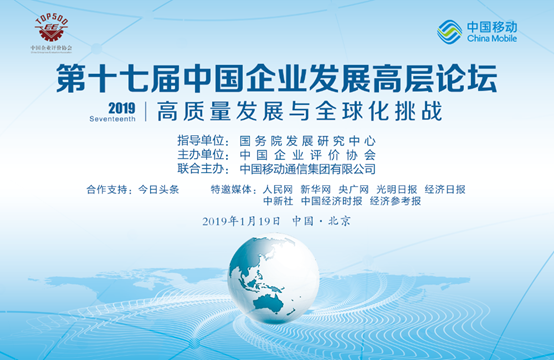 第十七届中国企业发展高层论坛在京举办 热议高质量发展与全球化挑战
