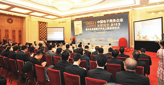 我会组织撰写的《中国电子商务企业发展报告（2013）》发布