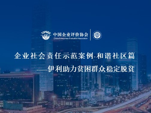 企业社会责任示范案例·和谐社区篇——伊利助力贫困群众稳定脱贫