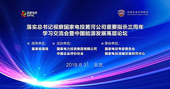 落实总书记视察国家电投黄河公司重要指示三周年学习交流会暨中国能源发展高层论坛在京召开