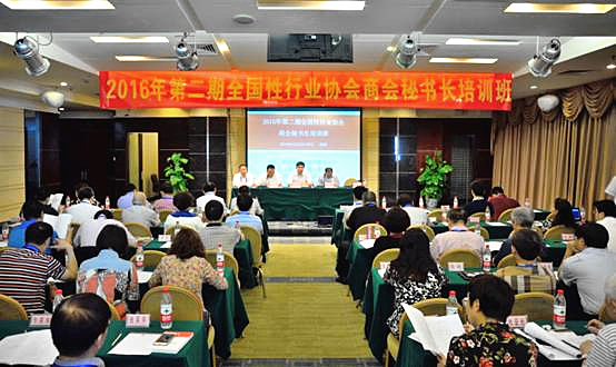 我会参加2016年第二期全国性行业协会商会秘书长培训班