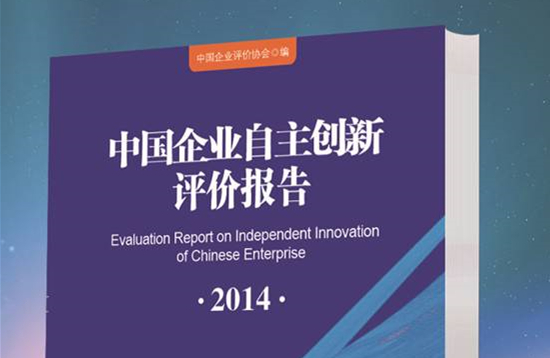 蒋正华原副委员长为《中国企业自主创新评价报告（2014）》作序