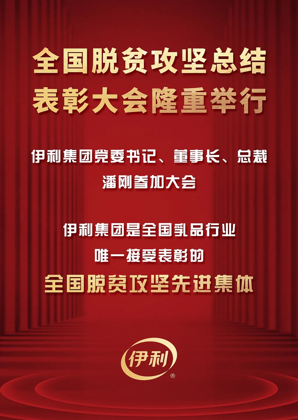 我会特邀副会长潘刚代表伊利集团接受党中央国务院隆重表彰