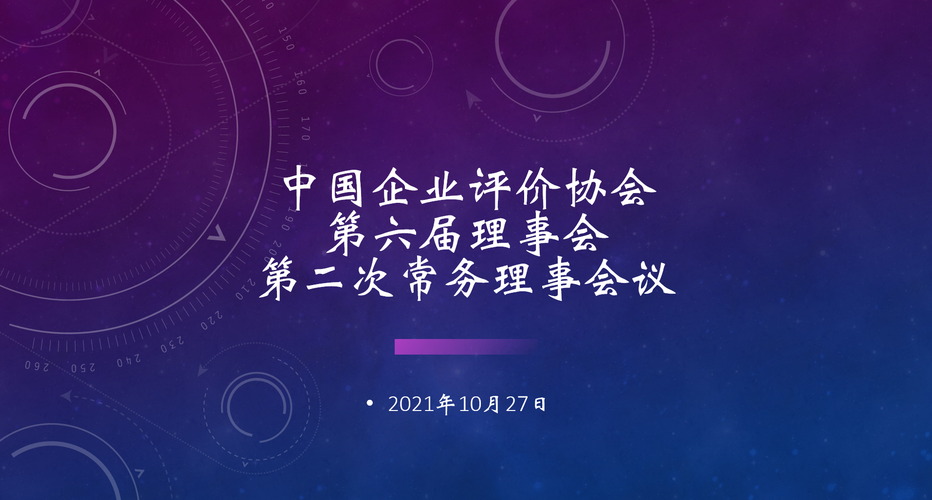 我会举办理事会 第二次常务理事线上会 通过成立“数体委”的决议