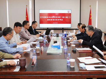《中国新经济企业评价准则（修订稿）》专家评审会在京举办