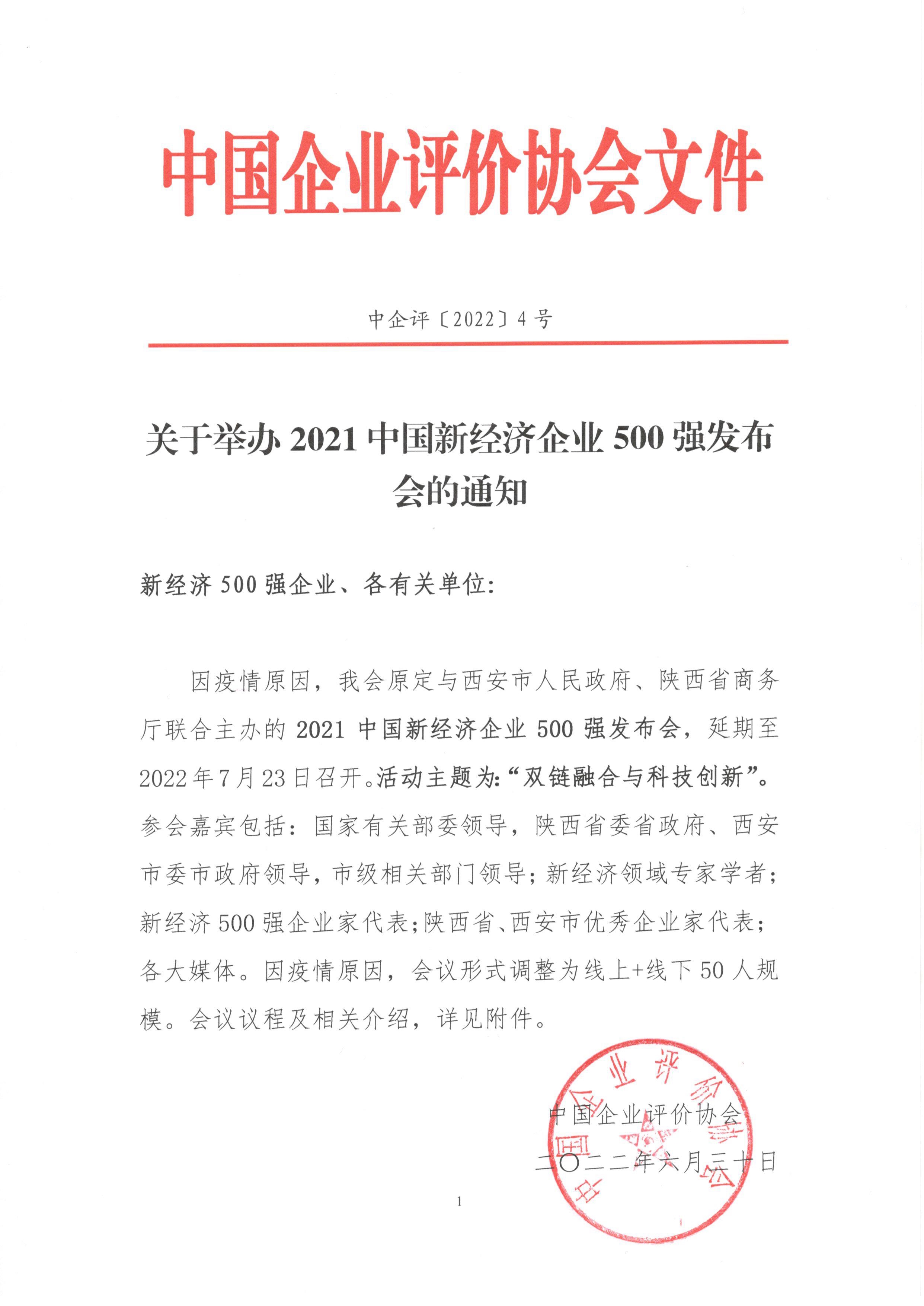 关于举办2021中国新经济企业500强发布会的通知