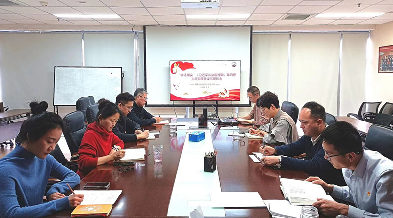 中企评党支部开展“‘学活用实’《习近平谈治国理政》第四卷”主题党日暨读书观影会