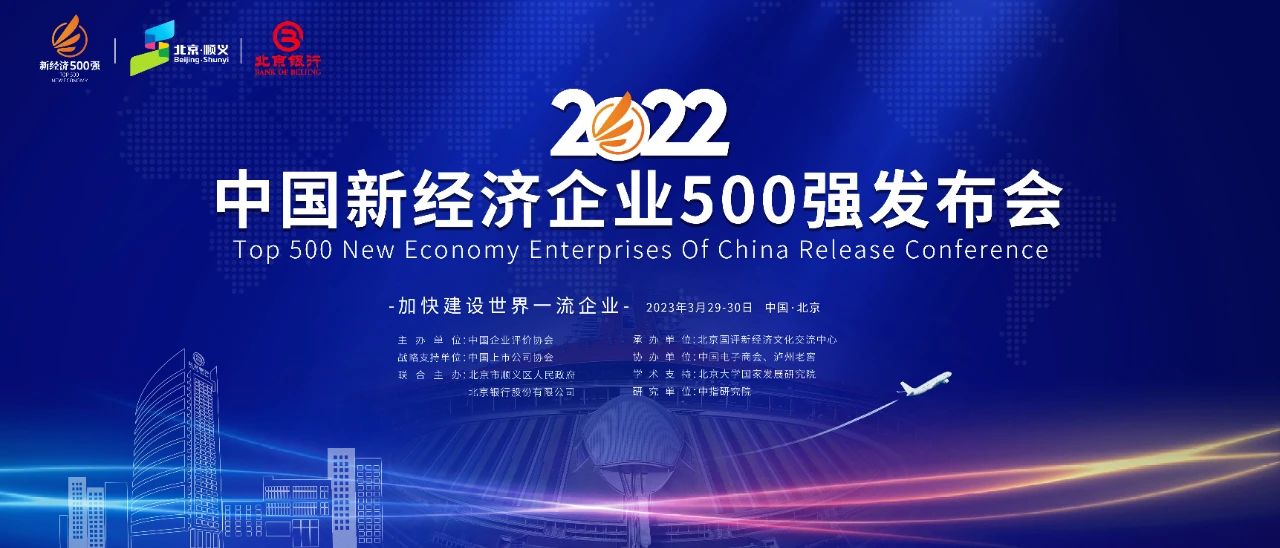 加快建设世界一流企业——2022中国新经济企业500强发布会在京隆重举行