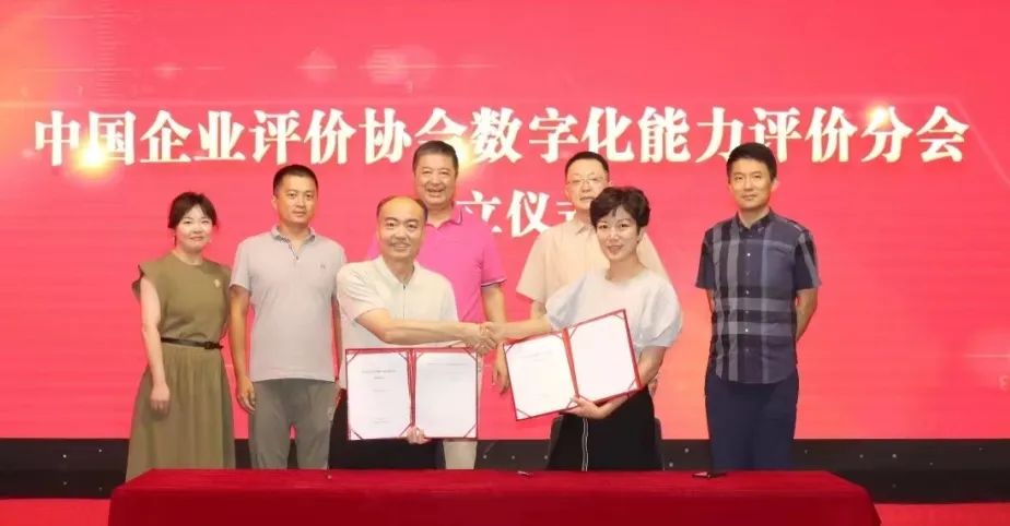 中国企业评价协会数字化能力评价分会正式成立