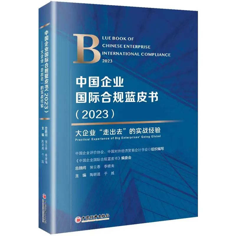 《中国企业国际合规蓝皮书》在服贸会上首发