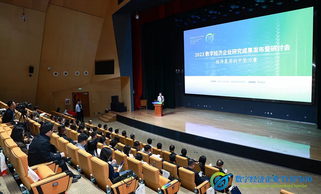 2023中国数字经济企业研究成果发布暨研讨会圆满举行