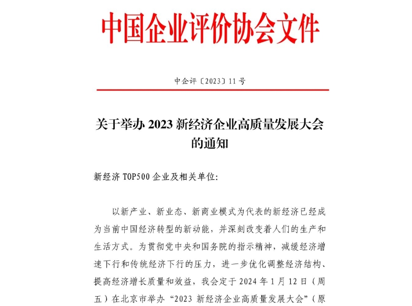 关于举办2023新经济企业高质量发展大会的通知