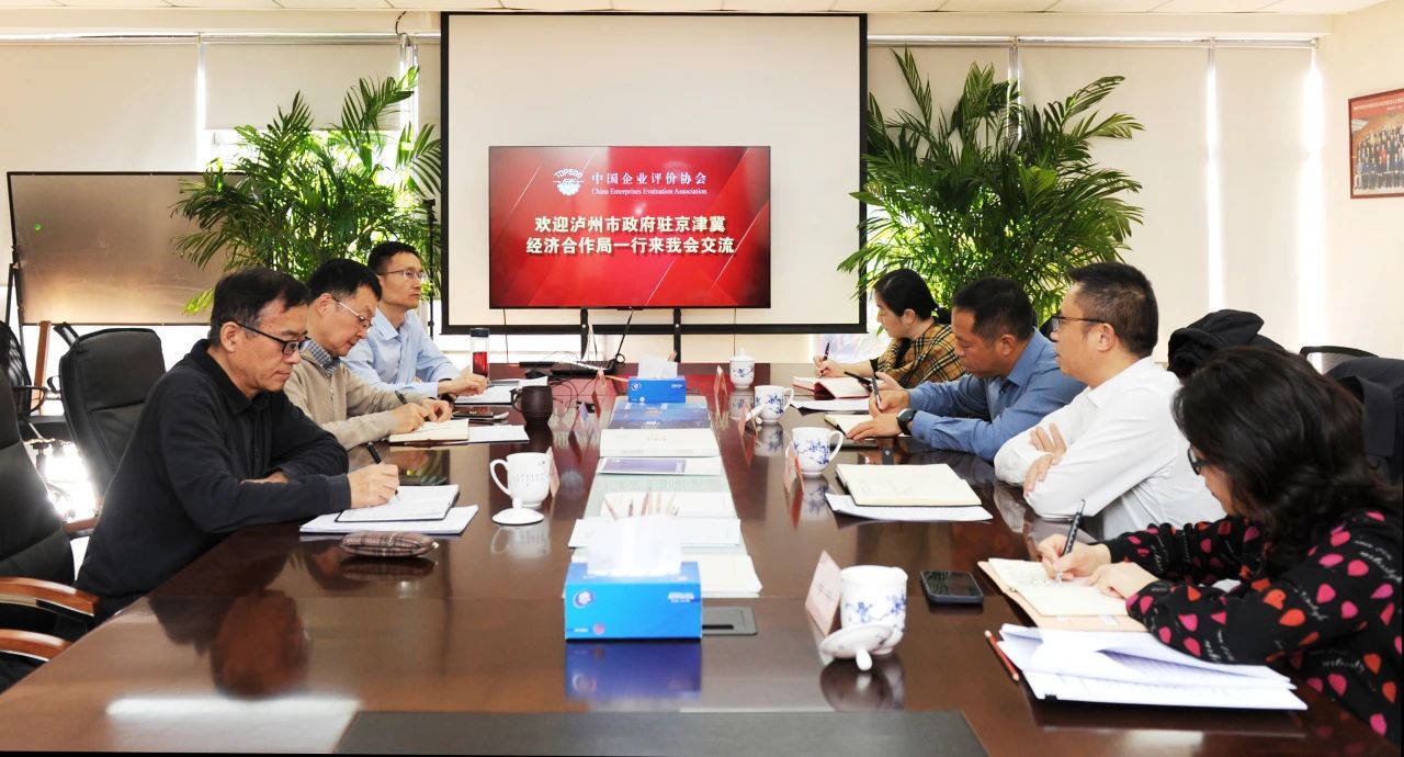 泸州市政府驻京津冀经济合作分局来会交流