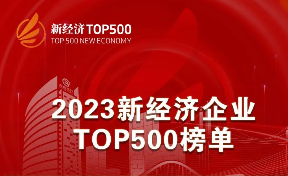 2023新经济企业TOP500榜单出炉