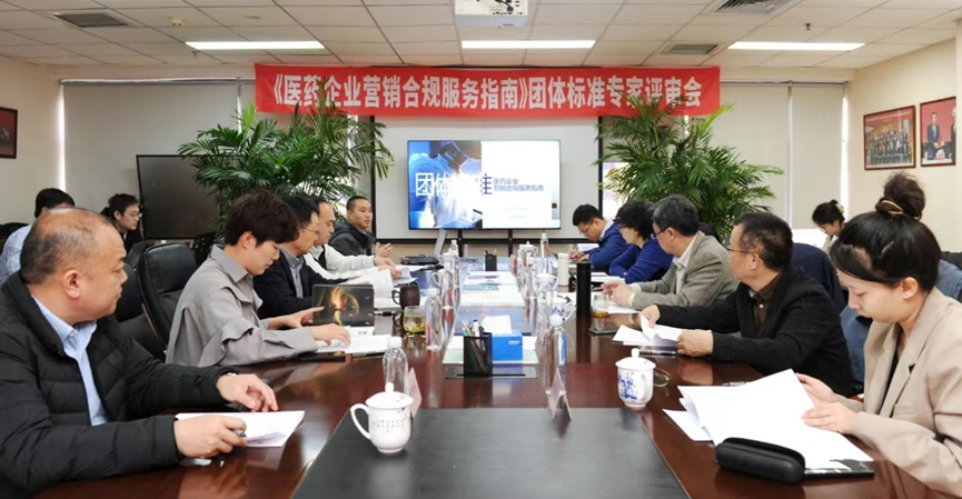 《医药企业营销合规服务指南》团体标准顺利通过专家评审
