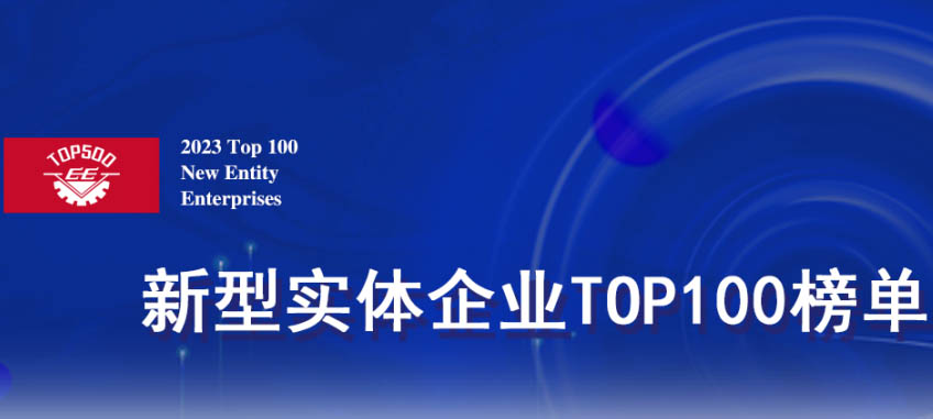 2023“新型实体企业TOP100”发布 北京强势霸榜