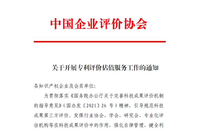 我会与中国技术交易所共同开展专利评价估值工作