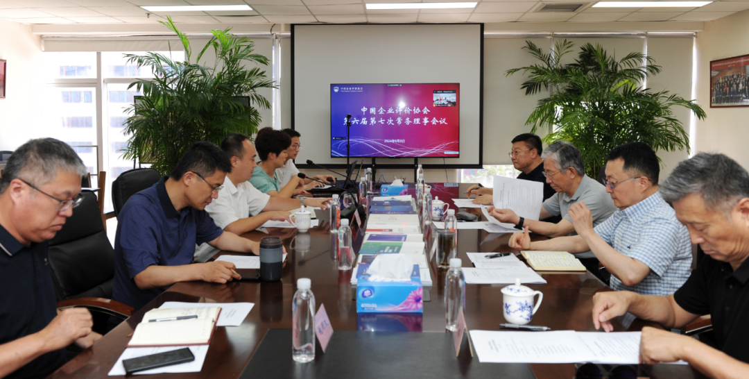 中国企业评价协会召开第六届第七次常务理事会议