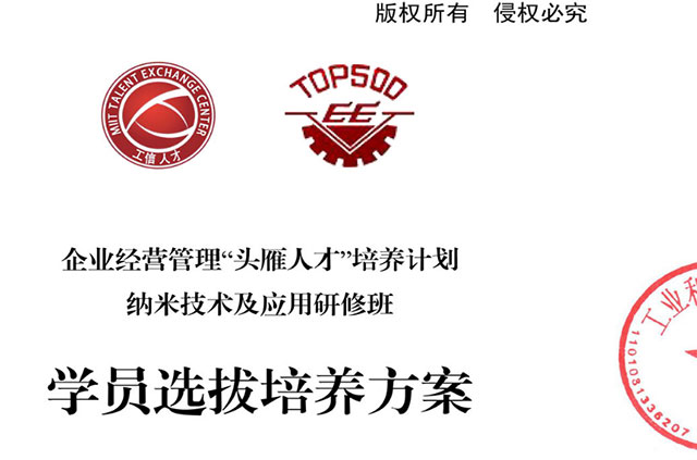 企业经营管理“头雁人才”培养计划 纳米技术及应用研修班 学员选拔培养方案