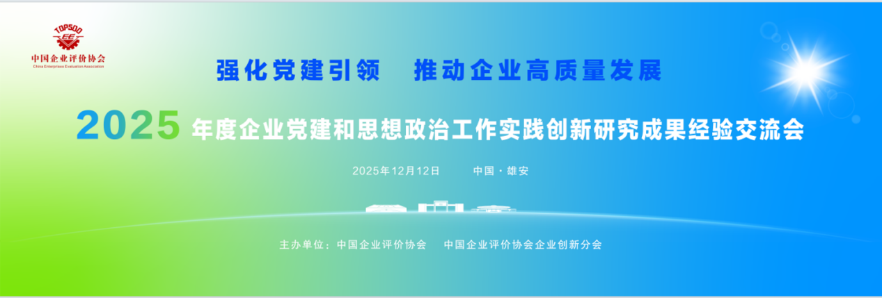 聚焦党建管理创新 推动高质量发展——2025年度企业党建与思想政治工作经验交流会在雄安召开