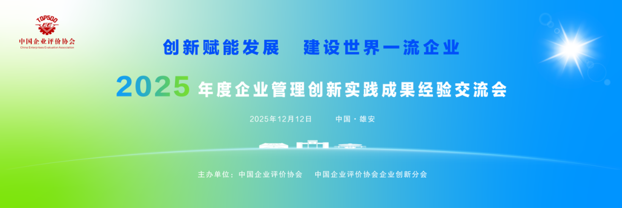 以创新驱动 加快建设世界一流企业——2025年度企业管理创新实践成果交流会在雄安成功举办
