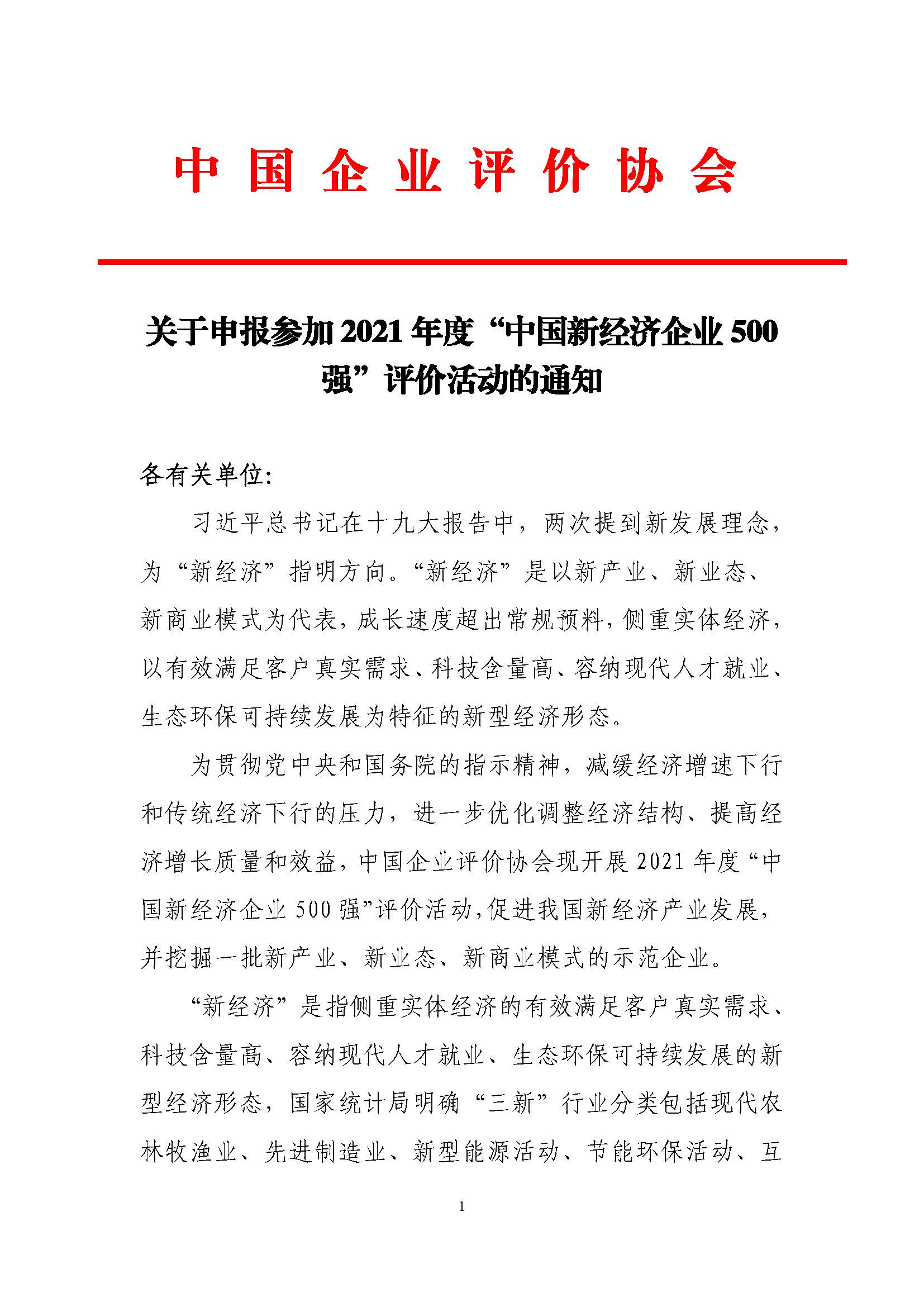 关于申报参加2021年度“中国新经济企业500强”评价活动的通知_页面_1.jpg