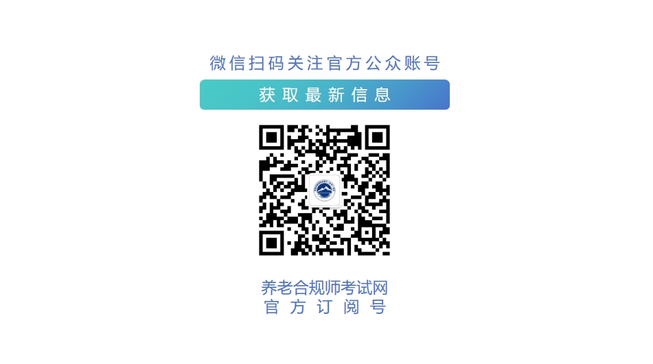 养老合规师
