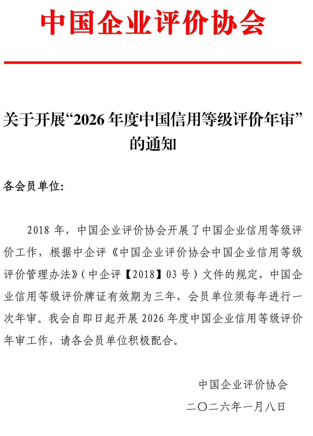 关于开展“2026年度中国信用等级评价年审”-的通知.jpg