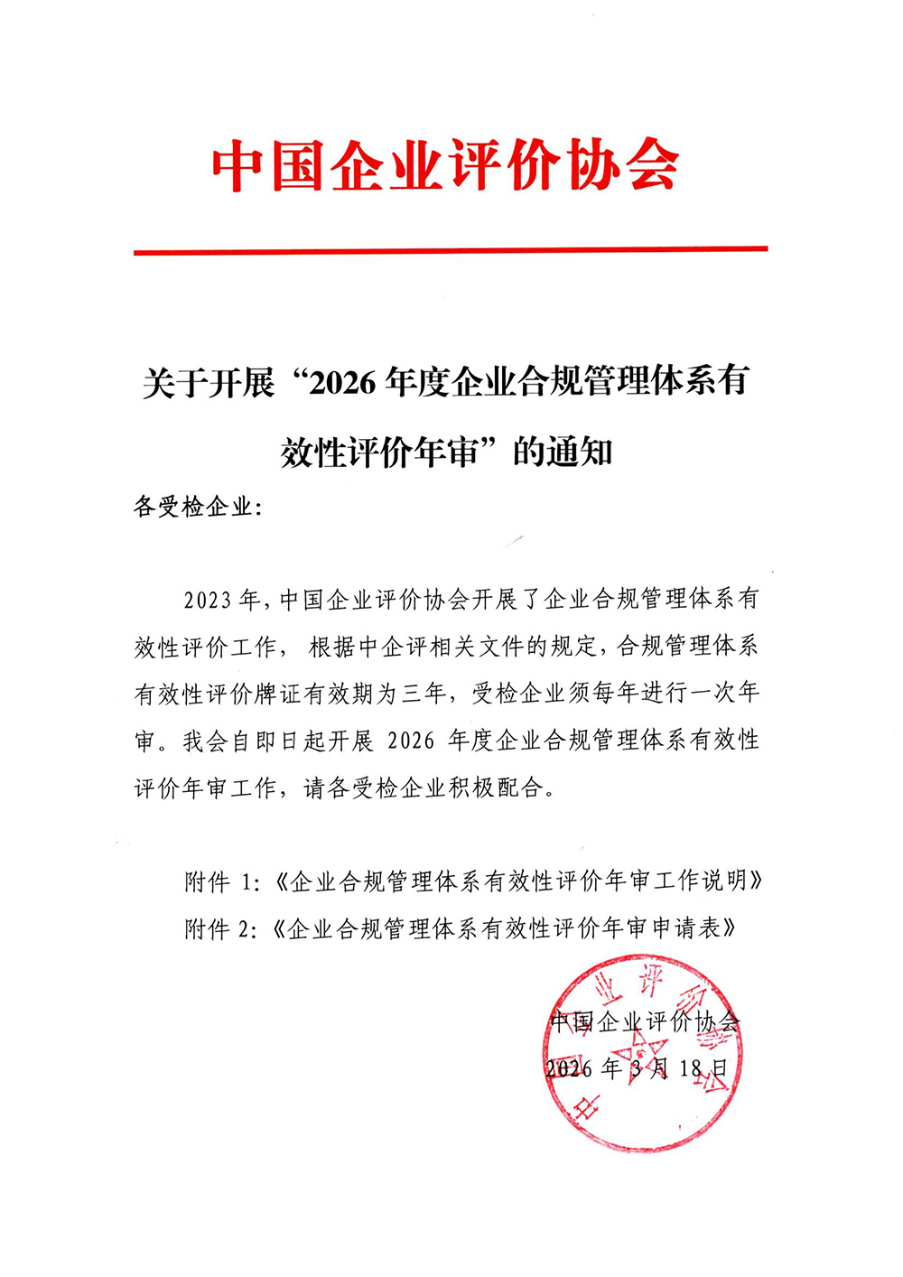 关于开展“2026年度企业合规管理体系有效性评价年审”的通知.jpg